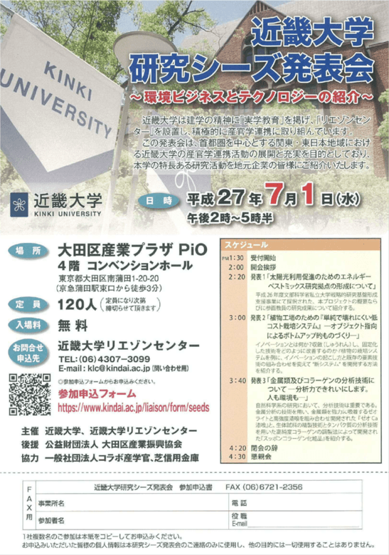 近畿大学研究シーズ発表会チラシ兼FAX用参加申込書