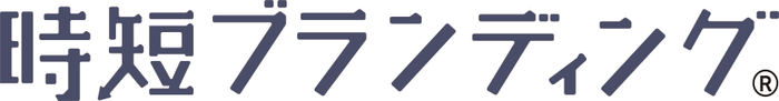 時短ブランディングのロゴ