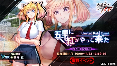 『対魔忍RPG』にて復刻レイドイベント「五車に紅がやって来た」が開催！