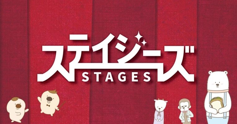 数あるステージ(=stages)の中から、あなただけの出逢いを――劇場チラシ束「ステイジーズ（STAGES）」2025年7月の配布公演をご紹介！