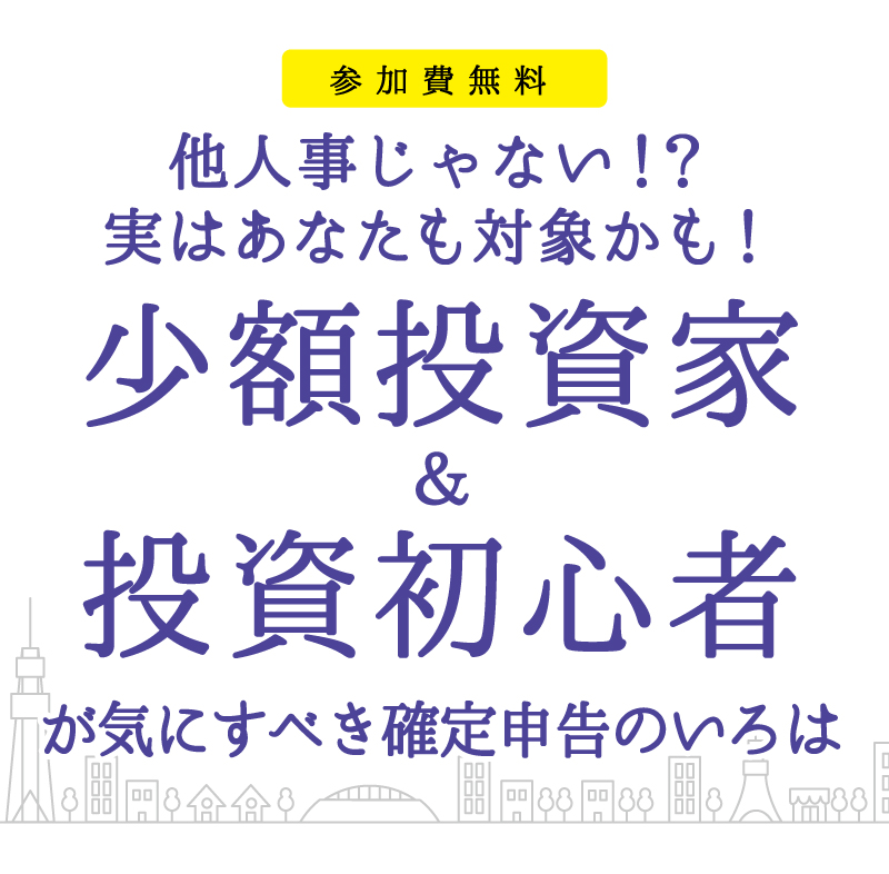 【2/6(木) 特別講演】少額投資家＆投資初心者が気にするべき確定申告のいろは