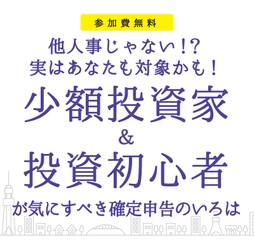 【2/6(木) 特別講演】少額投資家＆投資初心者が気にするべき確定申告のいろは