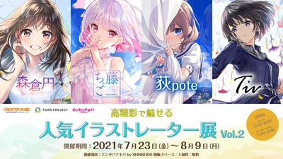 高精彩で魅せる人気イラストレーター展 第2弾開催！