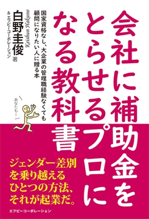 会社に補助金をとらせるプロになる教科書