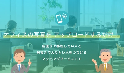 「その内装、欲しい人がいます」居抜きでの入居・退去をもっと身近に！自分のスマホでオフィス情報が簡単にアップできる居抜き専用のポータルサイト「vivit」とは？