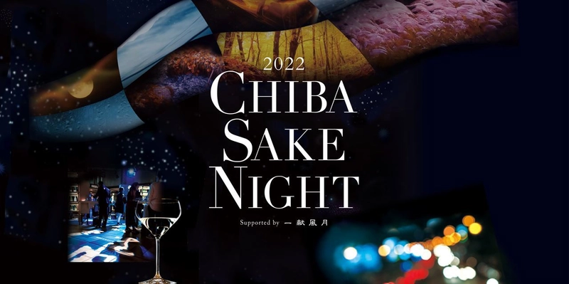 千葉・神奈川・東京・埼玉の4都市を巡る 千葉の酒と創作イタリアンで楽しむナイトラウンジ 「CHIBA SAKE NIGHT 2022」10月8日(土)より開催