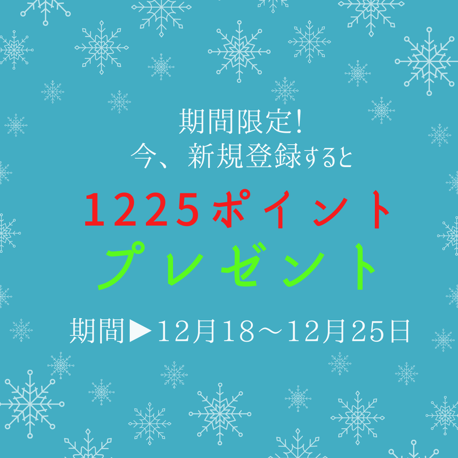 期間限定!新規会員登録で1,225ポイントプレゼント!