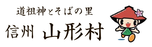 長野県  山形村観光協会・山形村商工会