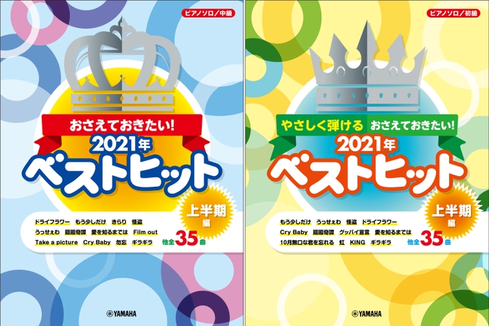 ピアノソロ　初級・中級 『おさえておきたい！ 2021年ベストヒット ～上半期編～』 