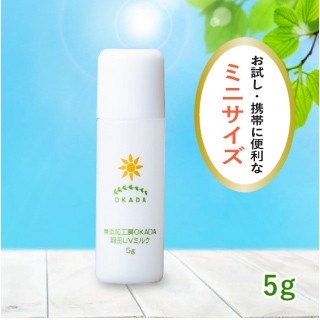 ノンケミカル・天然成分100% 岡田UVミルク(日焼け止め) ミニ(5g)
