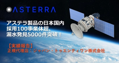【実績報告】アステラ製品の採用が100事業体超、漏水発見箇所も5000件を突破！～ジャパン・トゥエンティワン株式会社～