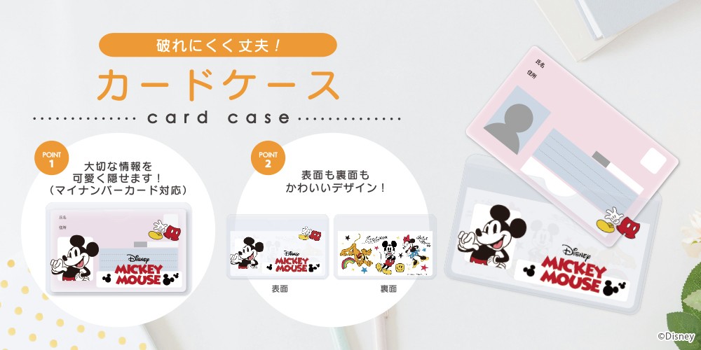 大切な個人情報をスマートに隠す。安心と可愛さを両立したディズニーデザインのカードケースを株式会社PGAが5月15日に発売