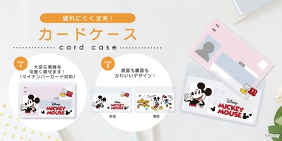 大切な個人情報をスマートに隠す。安心と可愛さを両立したディズニーデザインのカードケースを株式会社PGAが5月15日に発売
