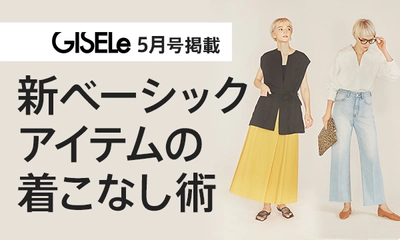 「GISELe(主婦の友社)×d fashion」　 誌面連動企画第十五弾