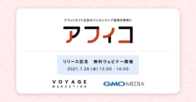 VOYAGE MARKETINGとGMOメディア、 アフィリエイト広告のインセンティブ付与を簡単にする「affitown byGMO」の新機能『アフィコ』の提供開始