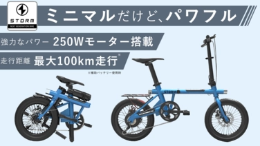 電動アシスト自転車「STORM」が日本での販売を開始！ 1度の充電での最大走行距離なんと【100km】