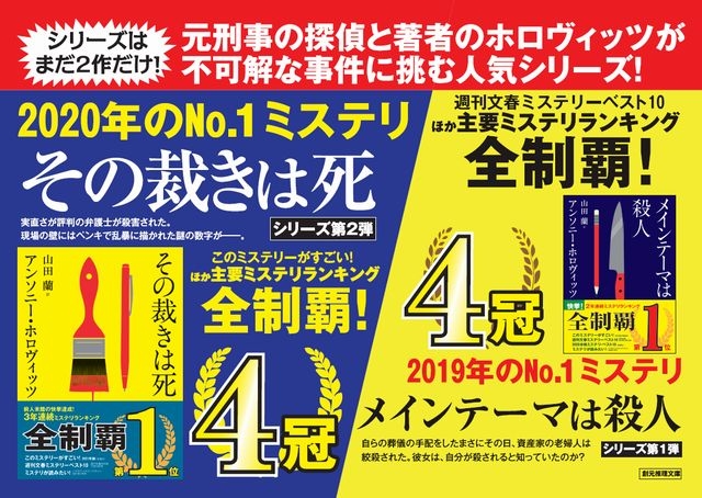 前人未到の快挙達成 3年連続ミステリランキング全制覇 アンソニー ホロヴィッツ その裁きは死 創元推理文庫 Business Timeline