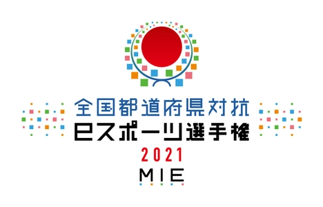 「全国都道府県対抗eスポーツ選手権 2021 MIE  ぷよぷよ部門 一般の部」 都道府県代表決定戦　北海道、滋賀、青森、郡馬、宮崎、香川 　エントリー締切迫る！(6月20日 日曜 締切)