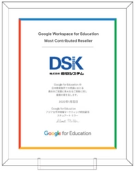 電算システム、Google for Education(TM)より Most Contributed Resellerを受贈　 ～ Googleで実現する観点別評価ツールの提供も開始 ～