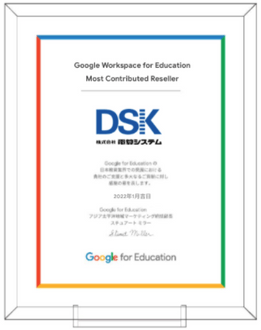 Google Workspace for EducationにおけるMost Contributed Resellerを受賞