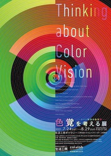 「色覚を考える展」チラシ