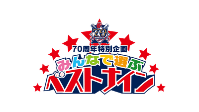 みんなで選ぶベストナイン