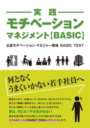 何となくうまくいかない若手社員へ　 モチベーション・マネジメントで仕事の悩みを解決 「公認モチベーション・マネジャー」BASICテキストが発売