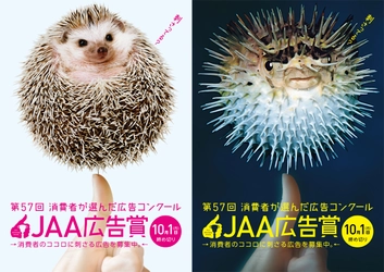 消費者が選ぶ　今年いちばん「心に響いた」広告　第５７回ＪＡＡ広告賞 消費者が選んだ広告コンクール 作品募集中