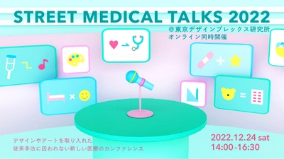 東京デザインプレックス研究所×YCU-CDC共同トークイベント　 「Street Medical Talks 2022」12月24日開催！