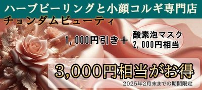 【新宿・人気エステ】ハーブピーリング＆小顔コルギ専門店の3,000円相当のお得キャンペーン