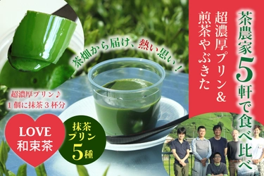 茶農家別で比べる楽しさ！ 「茶農家5軒の超濃厚抹茶プリン＆煎茶セット」の クラウドファンディングを開始