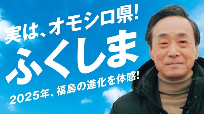 実は、オモシロ県!ふくしま