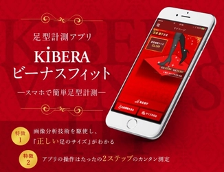 女性靴の専門店KiBERA、 アプリでオーダーシューズを注文すると 初回のみ返品・交換送料が無料に！