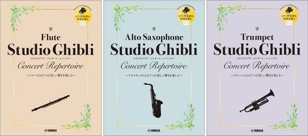 フルート スタジオジブリ・コンサート・レパートリー 【ピアノ伴奏譜&伴奏音源付】／アルトサックス スタジオジブリ・コンサート・レパートリー 【ピアノ伴奏譜&伴奏音源付】／トランペット スタジオジブリ・コンサート・レパートリー 【ピアノ伴奏譜&伴奏音源付】
