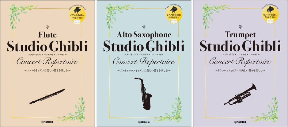 フルート スタジオジブリ・コンサート・レパートリー 【ピアノ伴奏譜&伴奏音源付】／アルトサックス スタジオジブリ・コンサート・レパートリー 【ピアノ伴奏譜&伴奏音源付】／トランペット スタジオジブリ・コンサート・レパートリー 【ピアノ伴奏譜&伴奏音源付】