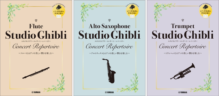 フルート スタジオジブリ・コンサート・レパートリー 【ピアノ伴奏譜&伴奏音源付】/アルトサックス スタジオジブリ・コンサート・レパートリー 【ピアノ伴奏譜&伴奏音源付】/トランペット スタジオジブリ・コンサート・レパートリー 【ピアノ伴奏譜&伴奏音源付】