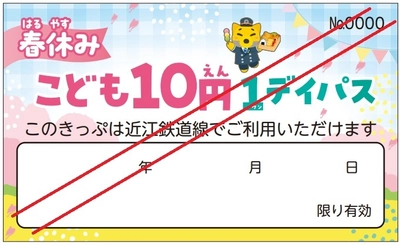 近江鉄道、「春休みこども10円1デイパス」を3/23～4/7に発売！ 春休み期間中は毎日こども10円で乗り放題