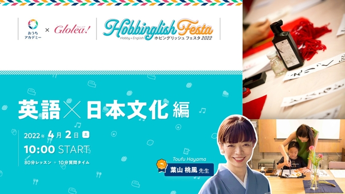 「英語×日本文化」編 英語も学べるホビングリッシュ★フェスタ