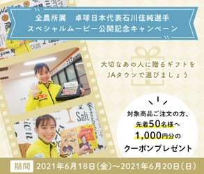 卓球・石川佳純選手が出演！「父の日」スペシャルムービー公開 お父さんが欲しいプレゼントを石川選手が推理する１発撮りムービー！