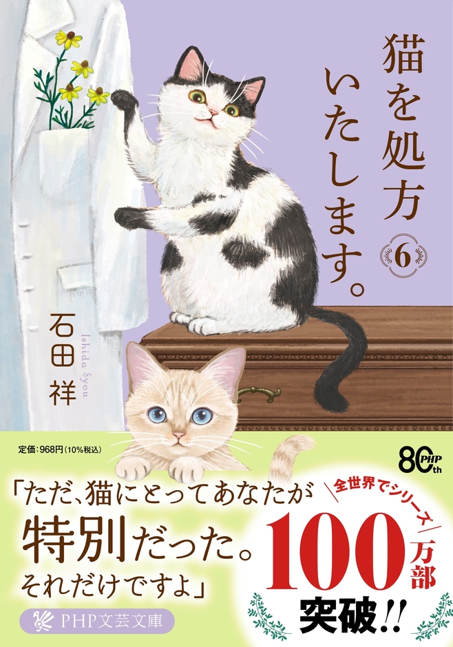 『猫を処方いたします。6』書影