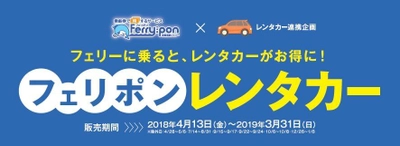 フェリーに乗ると、レンタカーがお得に！ 『フェリポンレンタカー』販売開始