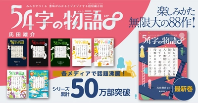 話題の『５４字の物語』シリーズ第8弾が登場 2万7千の作品から書籍未収録の秀逸作を初出し