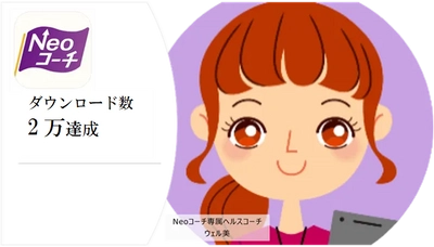 【ネオファースト生命保険株式会社】健診結果改善サポートアプリ「Neoコーチ」　2万ダウンロード達成・期間限定キャンペーンの実施