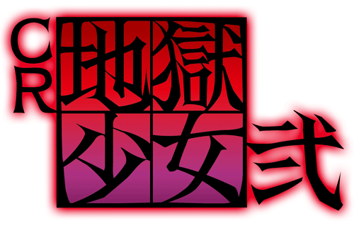 CR地獄少女 弐 ©地獄少女プロジェクト/三鼎製作委員会 ©Fuji Shoji