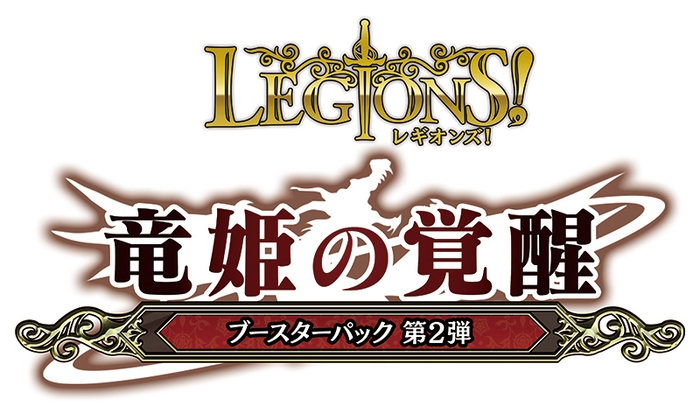 「レギオンズ!」ブースター第2弾「竜姫の覚醒」ロゴ