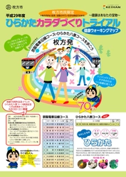 平成２９年度ひらかたカラダづくりトライアル 「～エンジョイトライ～京阪電車沿線コース・ ひらかた八景コースを歩こう」を 平成２９年５月１日（月）から実施します 