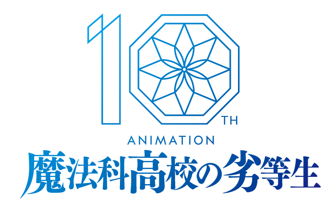 TVアニメ『魔法科高校の劣等生』 10th anniversary year突入記念PV公開！ 入学編から追憶編までの名シーンを振り返る
