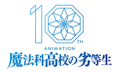 TVアニメ『魔法科高校の劣等生』 10th anniversary year突入記念PV公開！ 入学編から追憶編までの名シーンを振り返る