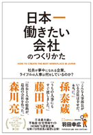 日本一働きたい会社のつくりかた