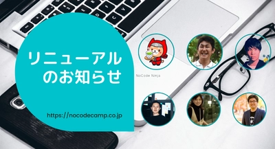 NoCodeCampが７月21日にコーポレートサイトをリニューアル。新メンバー４人がジョインし、ノーコード（NoCode）施策強化